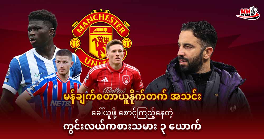  မန်ချက်စတာယူနိုက်တက် အသင်း ခေါ်ယူဖို့စောင့်ကြည့်နေတဲ့ ကွင်းလယ်ကစားသမား ၃ ယောက် 